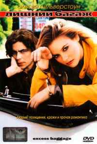 смотреть Лишний багаж (1997) онлайн бесплатно в хорошем качестве без регистрации