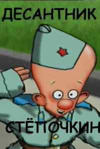 Десантник Стёпочкин (2004) онлайн бесплатно