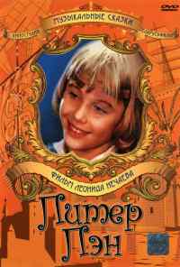 Питер Пэн (1987) онлайн бесплатно