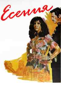 Есения (1971) онлайн бесплатно