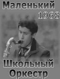Маленький школьный оркестр (1968) онлайн бесплатно