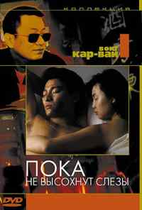 Пока не высохнут слезы (1988) онлайн бесплатно