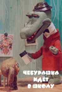 Чебурашка идет в школу (1983) онлайн бесплатно