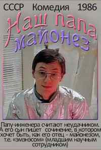 Наш папа - майонез (1986) онлайн бесплатно