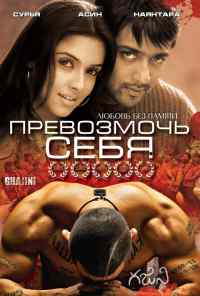 Превозмочь себя (2005) онлайн бесплатно