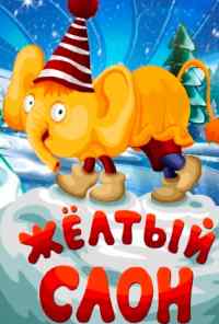 Жёлтый слон (1979) онлайн бесплатно