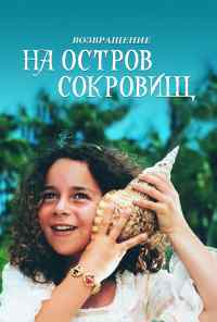 смотреть Возвращение на остров сокровищ (1996) онлайн бесплатно в хорошем качестве без регистрации