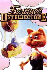 Большое путешествие (1987) онлайн бесплатно