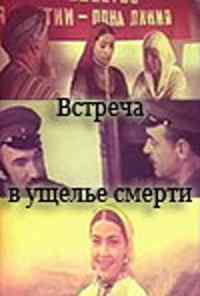 Встреча в ущелье смерти (1980) онлайн бесплатно