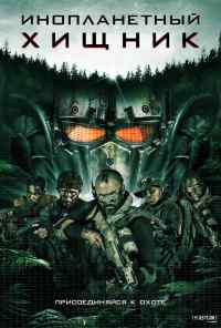 Инопланетный хищник (2018) онлайн бесплатно