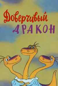 Доверчивый дракон (1988) онлайн бесплатно