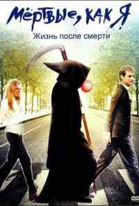 Мёртвые как я: Жизнь после смерти (2009) онлайн бесплатно