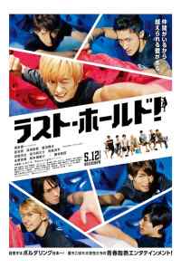 Держись до последнего! (2018) онлайн бесплатно