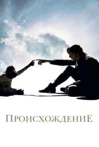смотреть Происхождение (2009) онлайн бесплатно в хорошем качестве без регистрации