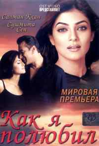 смотреть Как я полюбил (2005) онлайн бесплатно в хорошем качестве без регистрации
