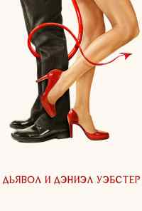 смотреть Дьявол и Дэниэл Уэбстер (2004) онлайн бесплатно в хорошем качестве без регистрации