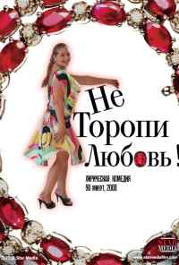 смотреть Не торопи любовь! (2008) онлайн бесплатно в хорошем качестве без регистрации