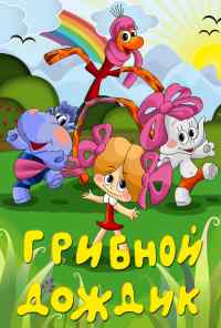 Грибной дождик (1985) онлайн бесплатно