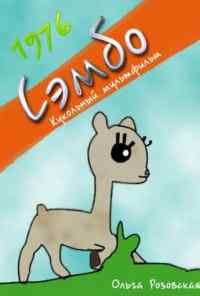 Сэмбо (1976) онлайн бесплатно