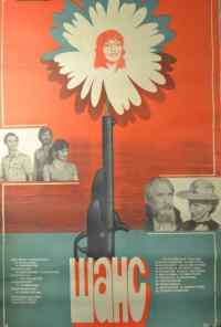 смотреть Шанс (1984) онлайн бесплатно в хорошем качестве без регистрации