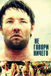смотреть Не говори ничего (2011) онлайн бесплатно в хорошем качестве без регистрации