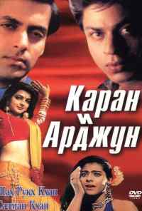 Каран и Арджун (1995) онлайн бесплатно