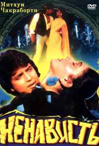 смотреть Ненависть (1987) онлайн бесплатно в хорошем качестве без регистрации