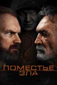 Поместье зла (2014) онлайн бесплатно
