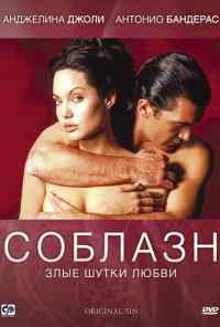 смотреть Соблазн (2001) онлайн бесплатно в хорошем качестве без регистрации