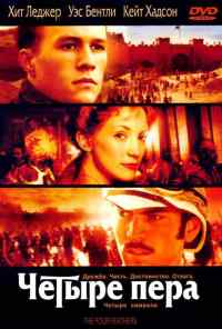 Четыре пера (2002) онлайн бесплатно