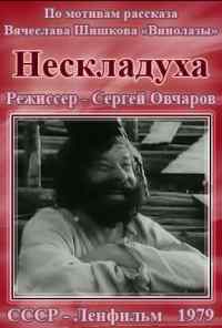 Нескладуха (1979) онлайн бесплатно
