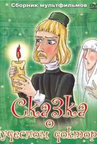 Сказка о чудесном докторе (1979) онлайн бесплатно