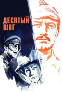 Десятый шаг (1967) онлайн бесплатно