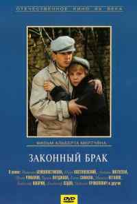 Законный брак (1985) онлайн бесплатно