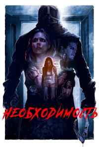 Необходимость (2016) онлайн бесплатно