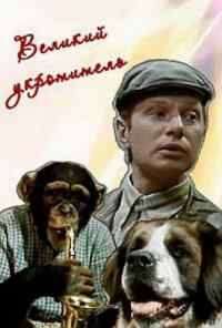 Великий укротитель (1974) онлайн бесплатно