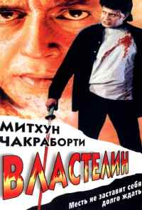 Властелин (1999) онлайн бесплатно