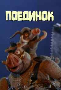Поединок (2005) онлайн бесплатно