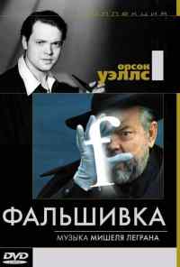 смотреть Фальшивка (1973) онлайн бесплатно в хорошем качестве без регистрации