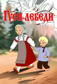 Гуси-лебеди (1949) онлайн бесплатно