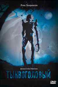 Тыквоголовый (1988) онлайн бесплатно