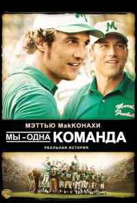 Мы - одна команда (2006) онлайн бесплатно