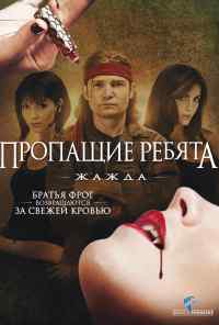смотреть Пропащие ребята 3: Жажда (2010) онлайн бесплатно в хорошем качестве без регистрации
