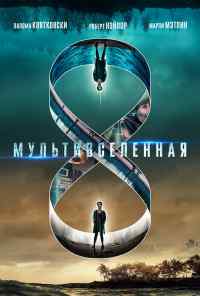Мультивселенная (2018) онлайн бесплатно