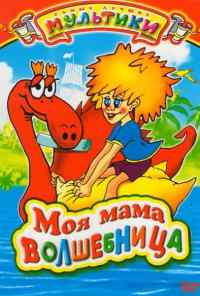 Моя мама волшебница (1989) онлайн бесплатно