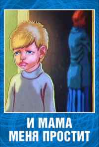 И мама меня простит (1975) онлайн бесплатно