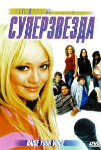 Суперзвезда (2004) онлайн бесплатно