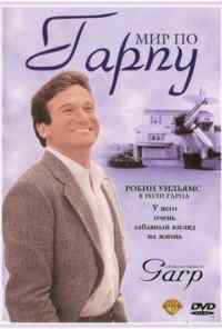 смотреть Мир по Гарпу (1982) онлайн бесплатно в хорошем качестве без регистрации