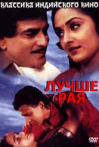 Лучше рая (1986) онлайн бесплатно