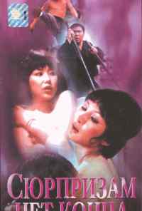 Сюрпризам нет конца (1975) онлайн бесплатно